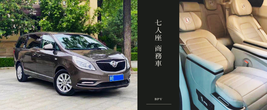 安排7人座商務車